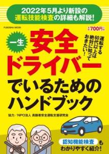  高齢者安全運転支援研究会   一生安全ドライバーでいるためのハンドブック 扶桑社ムック