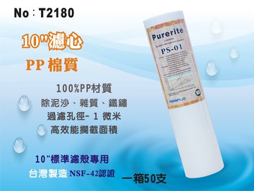 【龍門淨水】10英吋NSF-PP綿質濾心1m 50支/箱.餐飲濾水器.淨水器.飲水機.RO純水機(貨號T2180)