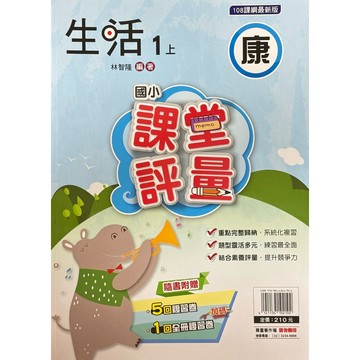 明霖國小-生活評量1上（康、南、翰）內附解答📚好學生線上書城📚