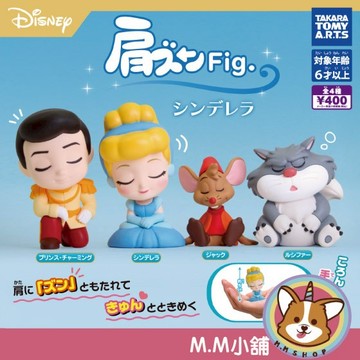 【M.M小舖】『現貨』 T-ARTS 轉蛋 扭蛋 仙履奇緣倚肩公仔 灰姑娘 仙杜瑞拉 倚肩 公仔 全4款