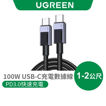 【綠聯】100W TYPE-C USB-C 充電線｜PD｜快充線｜手機充電線｜快充｜傳輸線｜手機充電