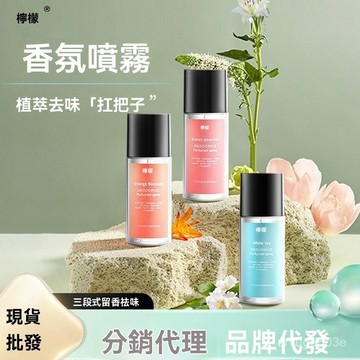 臺灣出貨✈️無沫檸檬衣物香氛噴霧香水植萃祛除異味衣物香氛噴霧香水清爽 B9CP