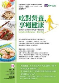 吃對營養，享瘦健康：德國方法醫師的代謝平衡密碼[二手書_良好]