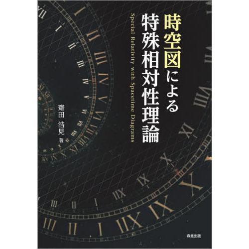 時空図による特殊相対性理論