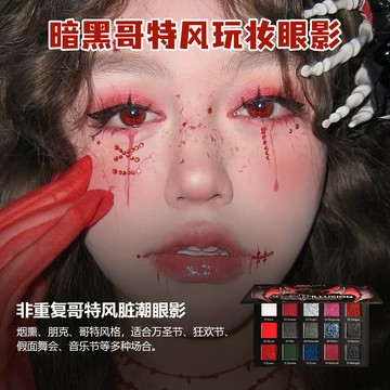 K'APEINE/卡佩爾 天選萬聖節盤~15色眼影盤 哥特紅黑撞 煙燻辣妹歐美cos玩妝