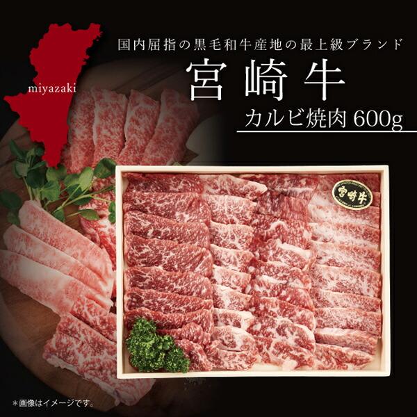 お取り寄せ 送料無料 内祝い 10％OFFクーポンあり 宮崎牛 カルビ焼肉600g 出産内祝い 新築内祝い 快気祝い 肉