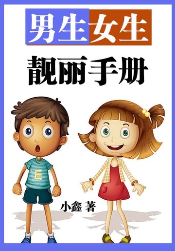 【電子書】男生女生靓丽手册