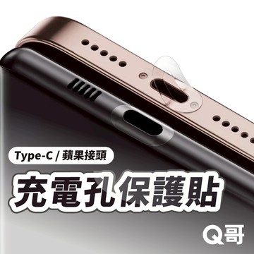 充電孔保護貼 10入裝 TypeC 適用 iPhone 蘋果接頭 安卓 軟膜 防刮 充電口 保護膜 充電孔貼 TI028