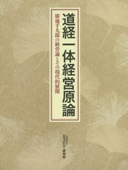 道経一体経営原論 廣池千九郎の経営論とその現代的展開