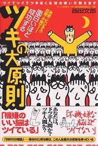 面白いほど成功するツキの大原則 ツイてツイてツキまくる頭の使い方教えます お金・ビジネス・恋愛・子育て 西田文郎