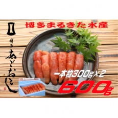 博多まるきた水産 無着色辛子明太子600g (一本物300g×2)