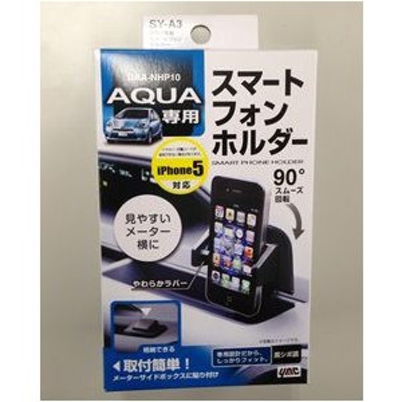 ヤックSY-A3、アクア専用スマートフォンホルダー。スマートフォンを ...