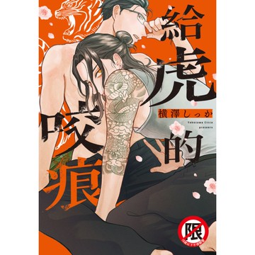 給虎的咬痕(全)