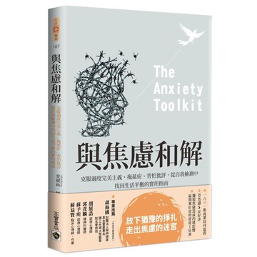 與焦慮和解: 克服過度完美主義、拖延症、害怕批評, 從自我檢測中找回生活平衡的實用指南 / 愛麗絲．博耶斯 eslite誠品