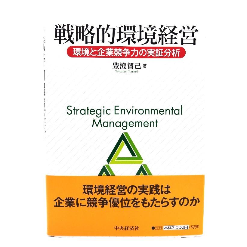 戦略的環境経営―環境と企業競争力の実証分析 豊澄 智己 (著) 中央経済社