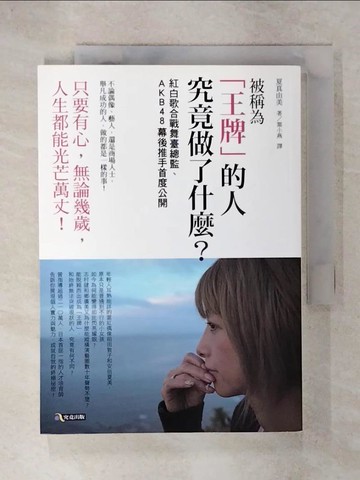 【書寶二手書T3／財經企管_C64】被稱為「王牌」的人究竟做了什麼？：紅白歌合戰舞臺總監、AKB48幕後推手首度公開_夏真由美,  葉小燕