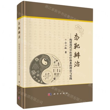 態靶辨治--構建現代中醫診療體系的理論與實踐(精)丨天龍圖書簡體字專賣店丨9787030812414 (tl2517)