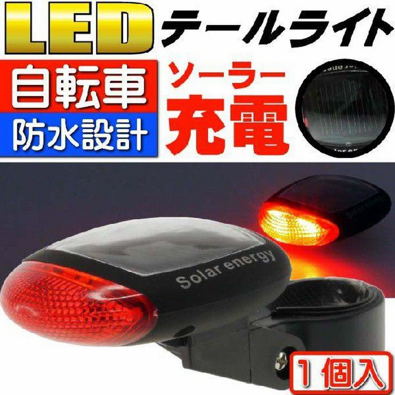 ソーラー充電LEDライト1個 電池不要自転車テールライト自転車LEDライト 夜間も安全自転車 LED ライト 明るい自転車LEDライトas20016 通販 LINEポイント最大0.5%GET LINEショッピング 2個 自転車テールライト ソーラー 充電式 リアライト 自転車ソーラーライト