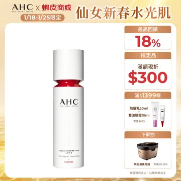 【AHC官方旗艦店】雙波抗老多肽膠原精華乳100ml