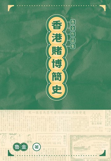 【電子書】香港賭博簡史　