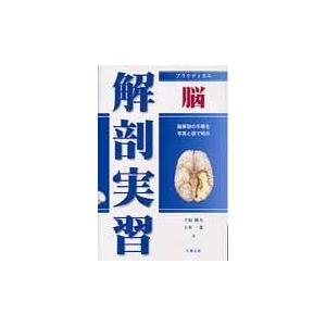 プラクティカル解剖実習脳 千田隆夫