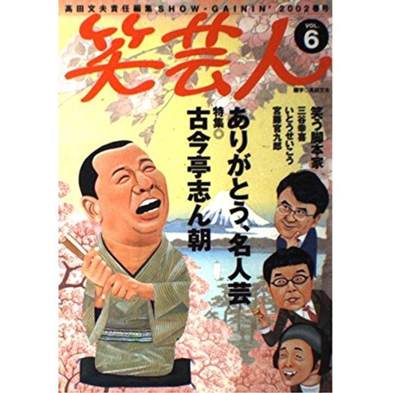 笑芸人 (Vol.6(2002春号))