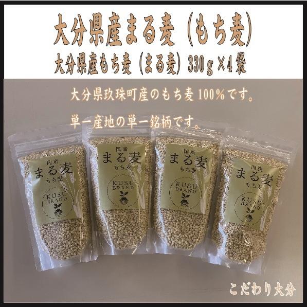 こだわり大分　大分県産もち麦詰合せ（もち麦330ｇ×4袋）（大分県 日田市 もち麦 健康 贈り物）