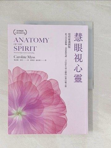 【書寶二手書T1／宗教_R3R】慧眼視心靈【暢銷經典?大開本新序版】：覺察靈魂創傷，結合印度脈輪、基督教聖禮、卡巴拉生命之樹的心靈自癒之旅_凱洛琳．密思, 張琇雲, 謝宜暉