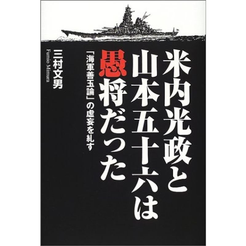 米内光政と山本五十六は愚将だった?「海軍善玉論」の虚妄を糺す