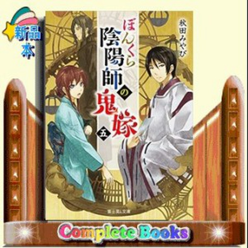 ぼんくら陰陽師の鬼嫁 5 通販 Lineポイント最大1 0 Get Lineショッピング