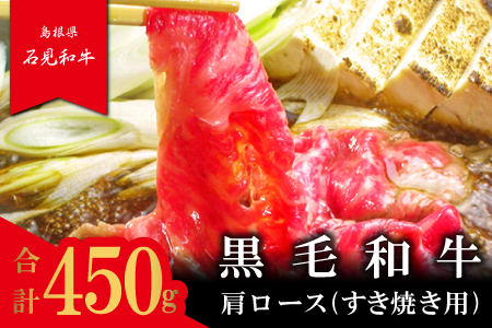 石見和牛　肩ロースすき焼き用　450g