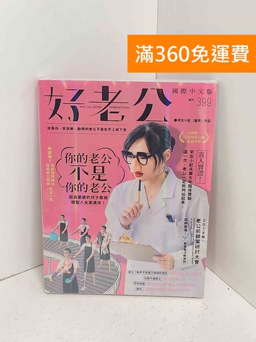 【雷根360免運】【送贈品】好老公 #近全新【A-2475】