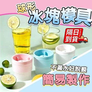 圓形冰塊模具冰球模具 大號製冰盒 可堆疊製冰模具 球形冰塊  威士忌冰塊模具 易脫模球製冰盒 6cm大冰球 QJ1270