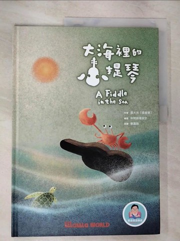 【書寶二手書T2／兒童文學_UMC】大海裡的小提琴_張大光