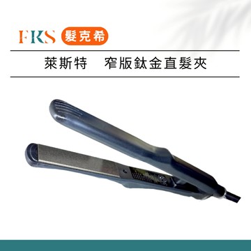 『髮克希』L'AISITE 萊斯特 鈦合金離子夾 A155｜平板夾／家用直髮夾 — 瀏海神器