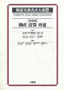  倒産編　倒産　清算　再建(３０) 倒産清算再建 解説実務書式大系３０／谷口安平(編者),山本克己(編者),四宮章夫(編者),佐藤正八