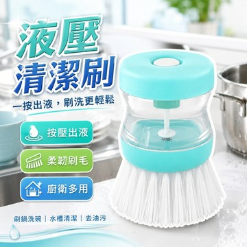 【台灣出貨】加液洗鍋刷｜多功能清潔刷｜洗鍋去油刷｜廚房去污必備清潔工具