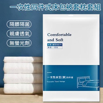 【挪威森林】一次性床包被套枕套組 雙人四件套(拋棄式床包 旅行用免洗床包)