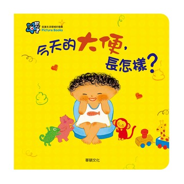 【生活自理】甜心書 童書 繪本 今天的大便,長怎樣? 培養均衡飲食習慣 養成良好排便習慣 翻翻書 華碩文化