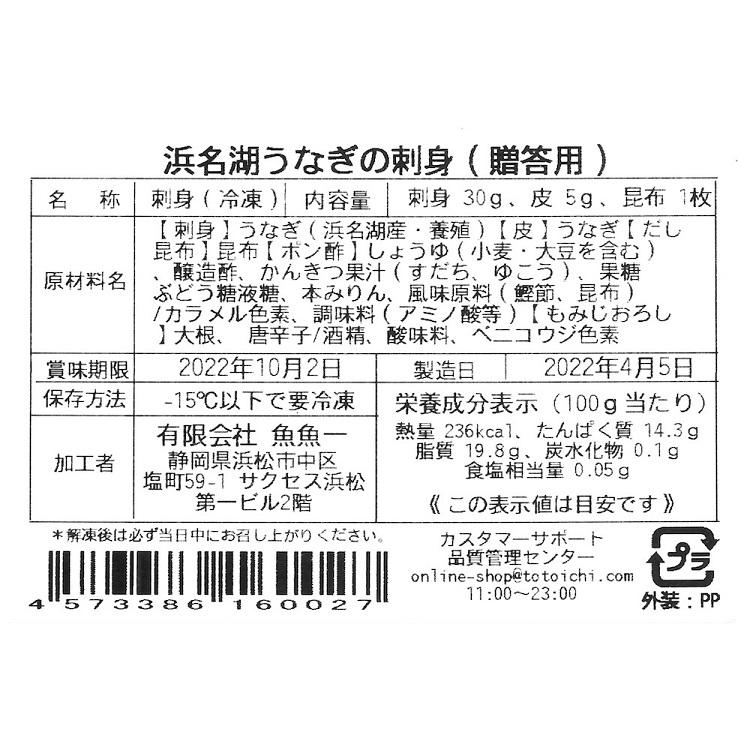 浜名湖うなぎの刺身（ご贈答用） ウナギ 鰻 お取り寄せグルメ 御祝 内祝い 結婚祝い 出産祝い 快気祝い 贈り物 母の日 父の日 ギフト プレゼント お歳暮 お中元