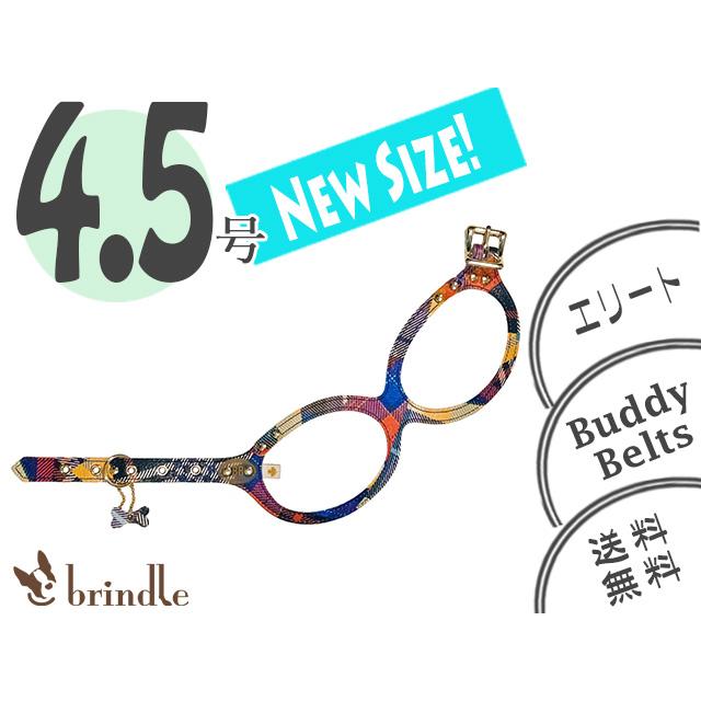 4.5号 エリート ブラン BUDDY BELTS（バディーベルト） ハーネス