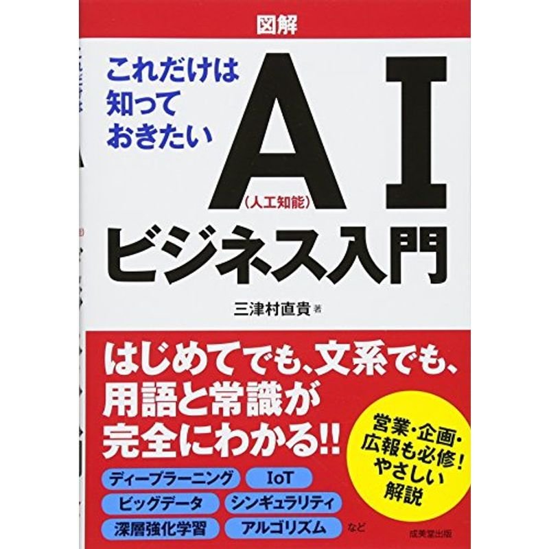 図解これだけは知っておきたいAI(人工知能)ビジネス入門