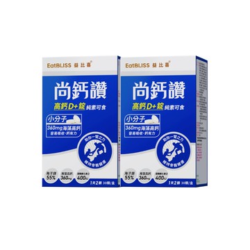 【EatBLISS益比喜】尚鈣讚 高鈣D+錠(30粒/盒x2)