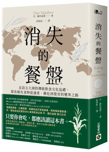 消失的餐盤：走訪五大洲的傳統飲食文化巡禮，探查稀有食物從盛產、瀕危到復育的變革之路【城邦讀書花園】