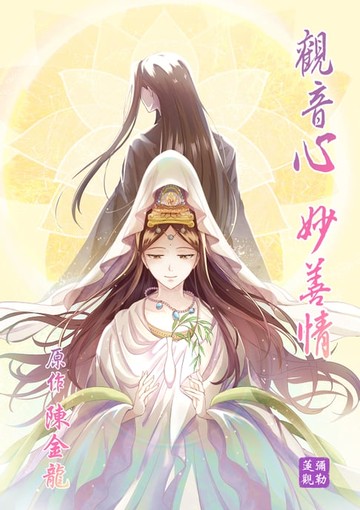 【電子書】觀音心 妙善情 (第三十二回)