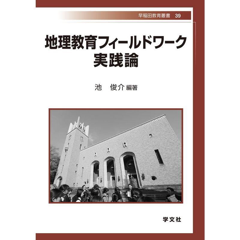 地理教育フィールドワーク 実践論 (早稲田教育叢書)