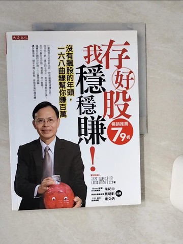 【書寶二手書T1／股票_QGC】存好股，我穩穩賺!_溫國信