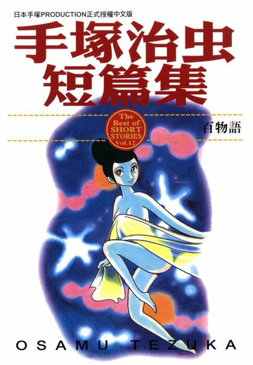 【電子書】手塚治虫短篇集 12