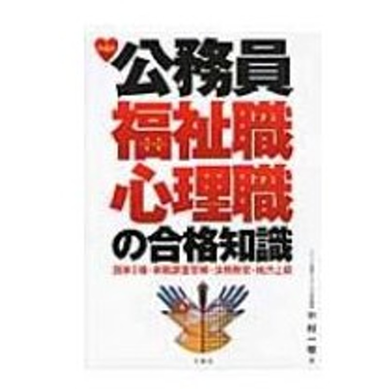 公務員福祉職 心理職の合格知識 中村一樹 本 通販 Lineポイント最大0 5 Get Lineショッピング