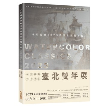 水彩經典2023臺灣名家雙年鑑